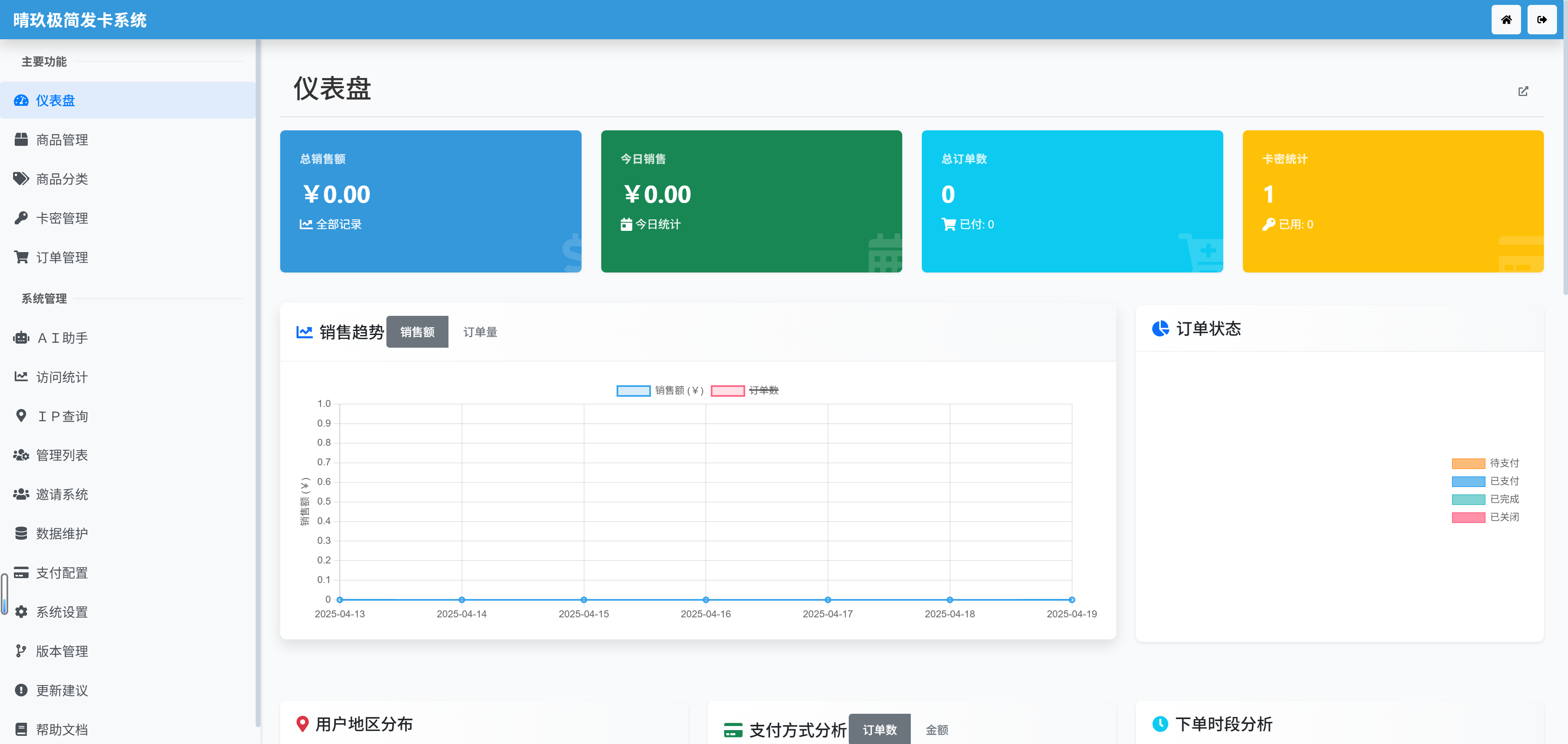 晴玖极简发卡系统